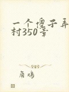 一个傻子弄一个村350章