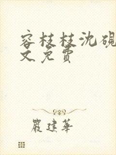 容枝枝沈砚书全文免费封面