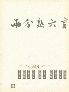 两分熟六盲星