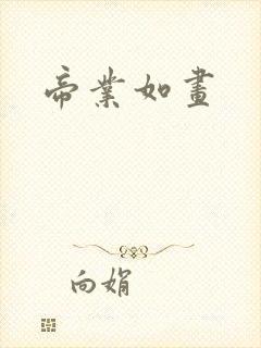 帝业如画封面