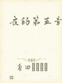 夜的第五章