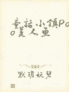 童话小镇Popo美人鱼