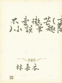 不啻微芒(高干)小说笔趣阁