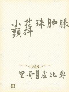 小花珠肿胀挺立颤抖封面