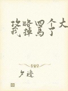 攻略四个大佬后我掉马了