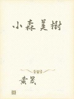 小森美树