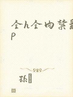 全h全肉禁乱np封面