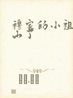 穆家的小祖宗出山了