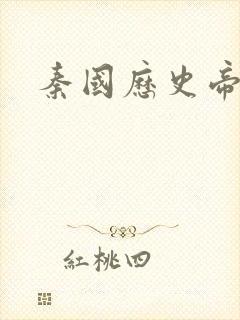 秦国历史帝王表封面