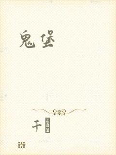 鬼堡
