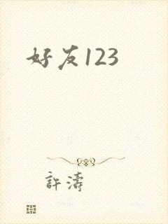 好友123