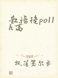 散场后po11h高
