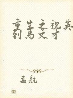 重生之祝英台遇到马文才