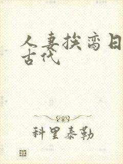 人妻挨脔日常h古代