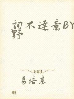 词不达意BY咩野封面