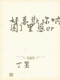 好喜欢你呐[校园] 里恩er