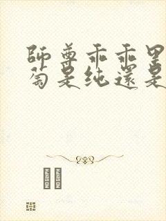 师尊乖乖里的葡萄是纯还是仿