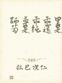 师尊乖乖里的葡萄是纯还是仿封面