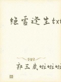 绝处逢生txt封面
