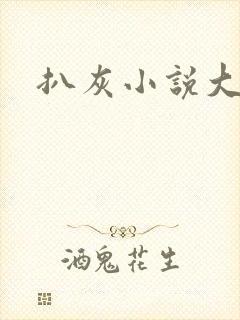扒灰小说大全