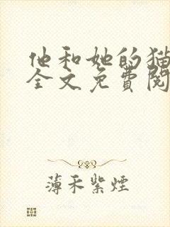 他和她的猫小说全文免费阅读笔趣阁