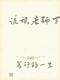 流氓老师下载