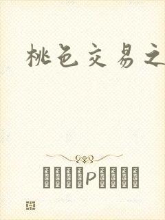 桃色交易之