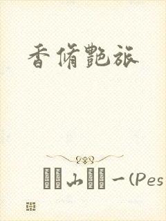 香修艳旅