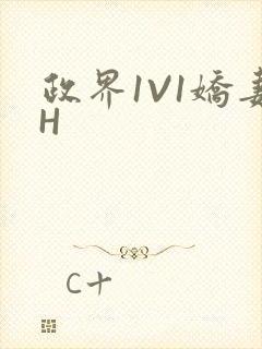 政界1V1娇妻H