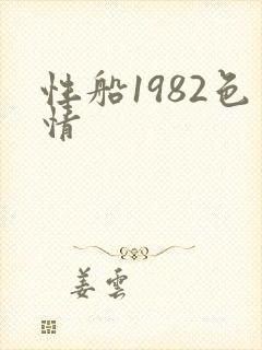 性船1982色情