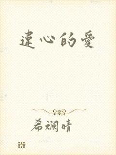 违心的爱