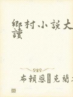 乡村小说大全阅读封面