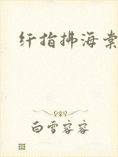 纤指拂海棠