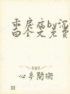 乖戾病by沉郁白全文免费笔趣阁