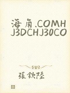 海角.COMHJ3DCHJ30CO