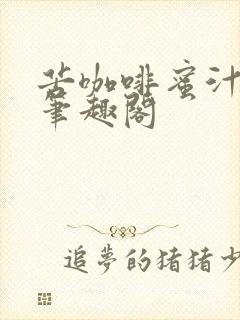 苦咖啡蜜汁樱桃笔趣阁