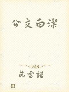 公交白洁