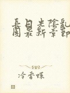 长日光阴乱作一团最新章节全文