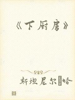 《下厨房》