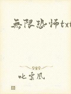 无限恐怖txt