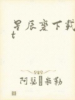 星辰变下载txt封面
