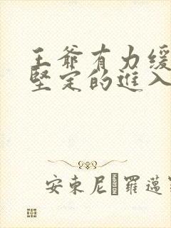 王爷有力缓慢而坚定的进入