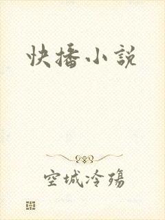 快播小说封面