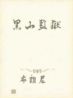 黑山监狱