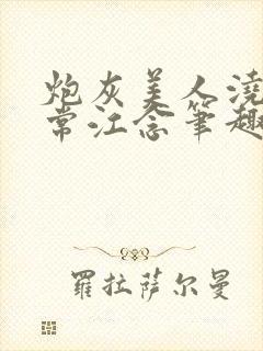 炮灰美人浇灌日常江念笔趣阁