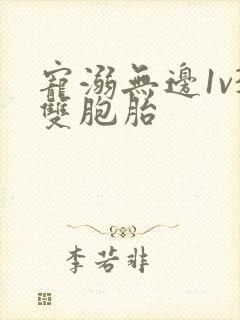 宠溺无边1v3双胞胎