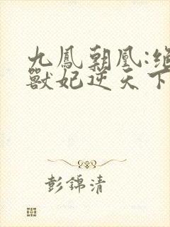 九凤朝凰:绝色兽妃逆天下