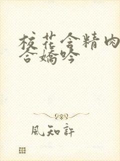 校花含精肉臀迎合娇吟