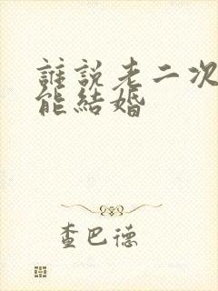 谁说老二次元不能结婚