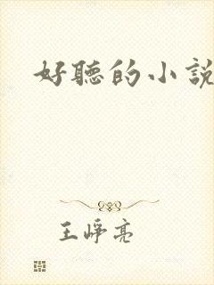 好听的小说名字
